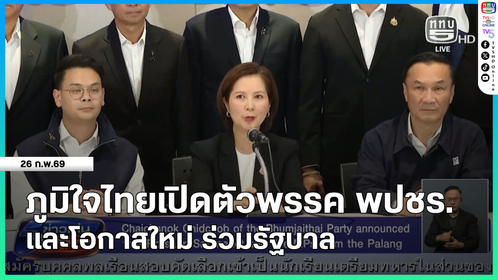 ภูมิใจไทยเปิดตัวพรรค พปชร.และโอกาสใหม่ ร่วมรัฐบาล