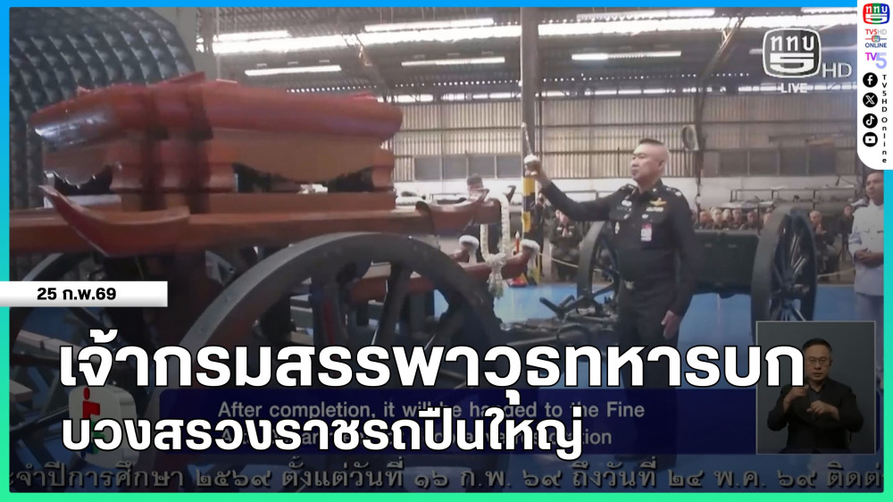 เจ้ากรมสรรพาวุธทหารบก บวงสรวงราชรถปืนใหญ่