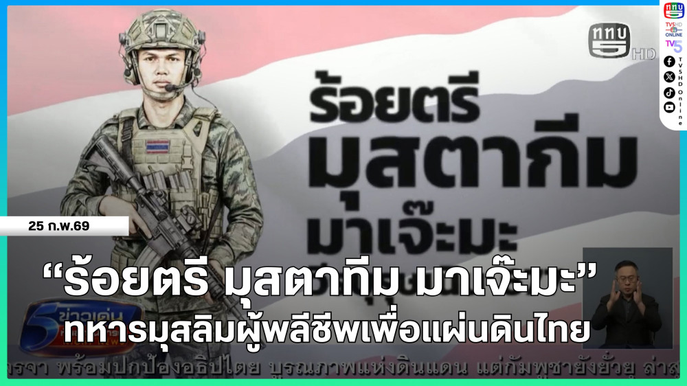 "ร้อยตรี มุสตาทีม มาเจ๊ะมะ" ทหารมุสลิมผู้พลีชีพเพื่อแผ่นดินไทย