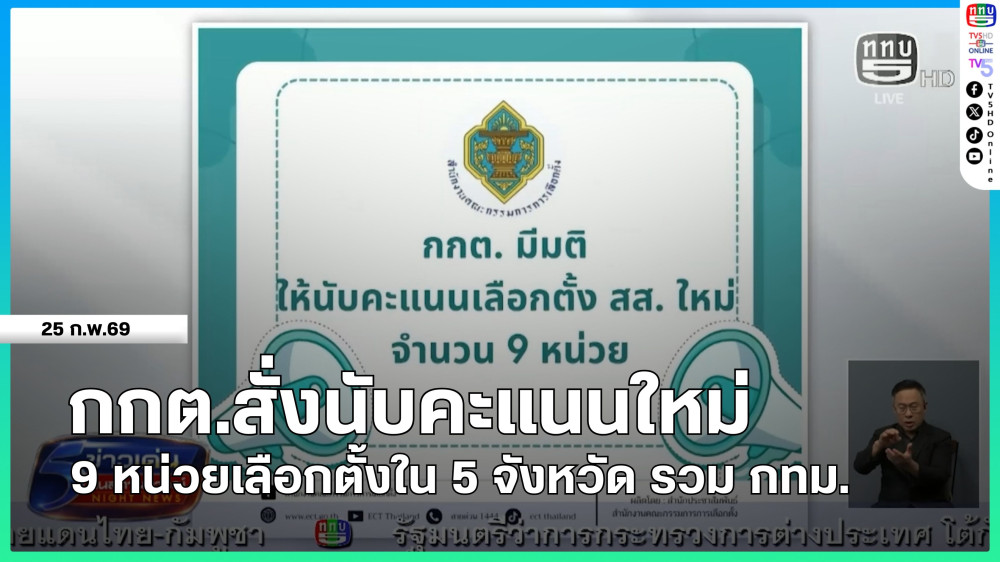 กกต.สั่งนับคะแนนใหม่ 9 หน่วยเลือกตั้งใน 5 จังหวัด รวม กทม.