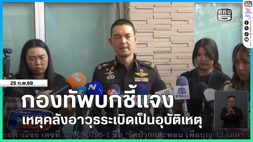 กองทัพบกชี้แจงเหตุคลังอาวุธระเบิดเป็นอุบัติเหตุ