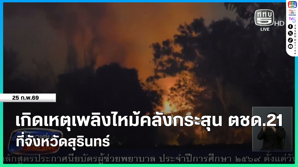 เกิดเหตุเพลิงไหม้คลังกระสุน ตชด.21 ที่จังหวัดสุรินทร์