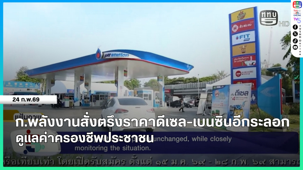 กระทรวงพลังงานสั่งตรึงราคาดีเซล-เบนซินอีกระลอก ดูแลค่าครองชีพประชาชน