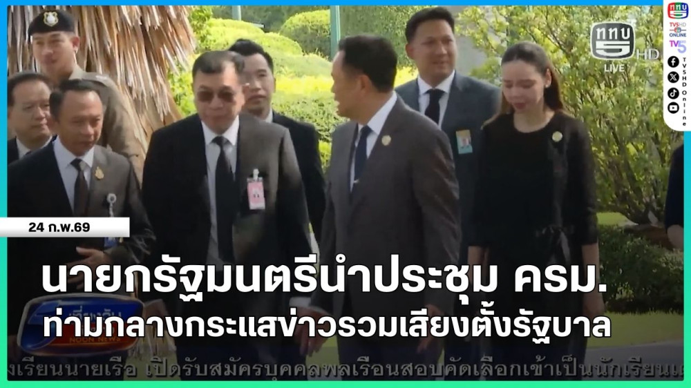 นายกรัฐมนตรีนําประชุม ครม.ท่ามกลางกระแสข่าวรวมเสียงตั้งรัฐบาล