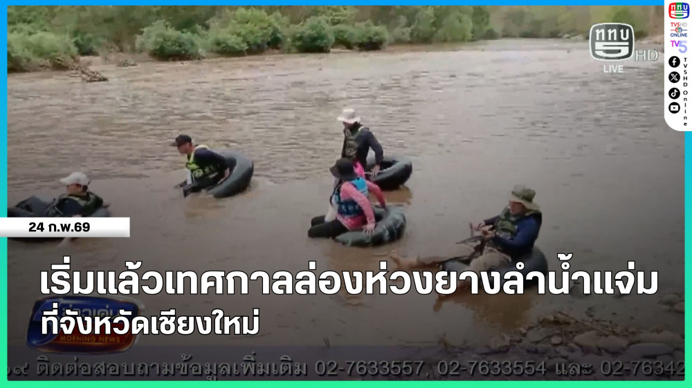 เริ่มแล้วเทศกาลล่องห่วงยางลําน้ําแจ่ม ที่จังหวัดเชียงใหม่