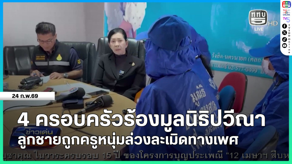 4 ครอบครัวร้องมูลนิธิปวีณา ลูกชายถูกครูหนุ่มล่วงละเมิดทางเพศ