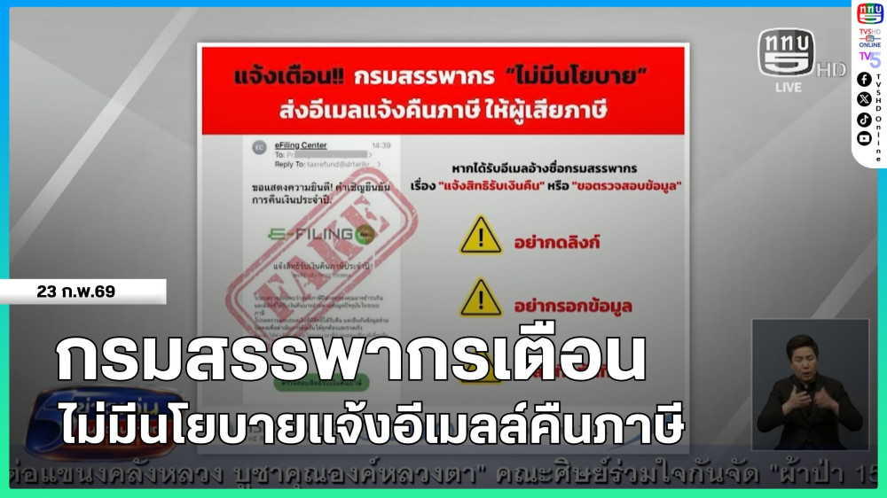 กรมสรรพากรเตือนไม่มีนโยบายแจ้งอีเมลล์คืนภาษี