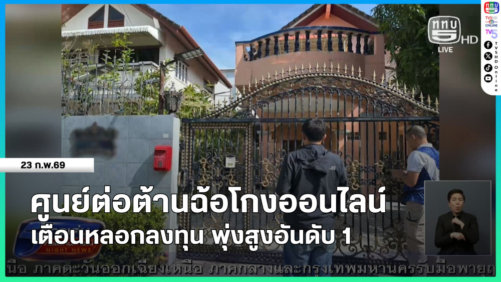 ศูนย์ต่อต้านฉ้อโกงออนไลน์ เตือนหลอกลงทุน พุ่งสูงอันดับ 1