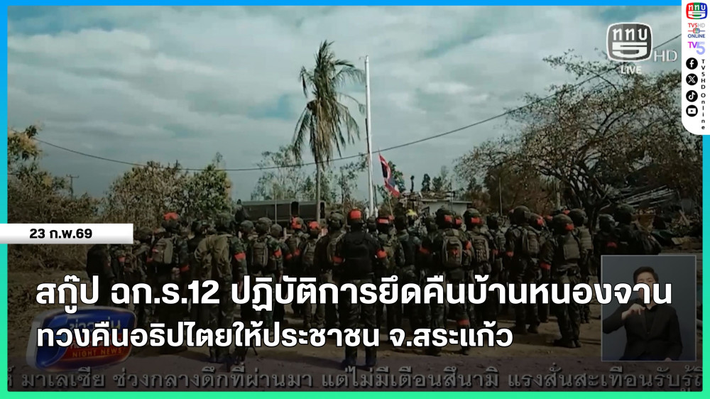 สกู๊ป ฉก.ร.12 ปฏิบัติการยึดคืนบ้านหนองจาน ทวงคืนอธิปไตยให้ประชาชน จ.สระแก้ว