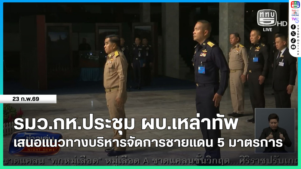 รมว.กห.ประชุม ผบ.เหล่าทัพ เสนอแนวทางบริหารจัดการชายแดน 5 มาตรการ