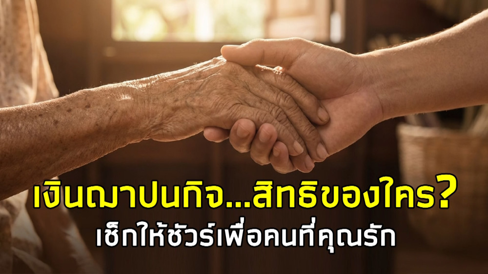 ราชกิจจา Digest ฉบับย่อย ตอน 13 | เงินฌาปนกิจสิทธิของใคร?