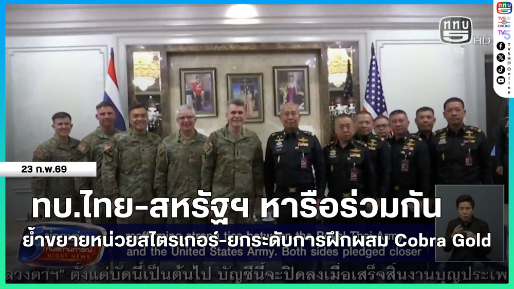 กองทัพบกไทย-สหรัฐฯ หารือร่วมกัน ย้ําขยายหน่วยสไตรเกอร์-ยกระดับการฝึกผสม Cobra Gold