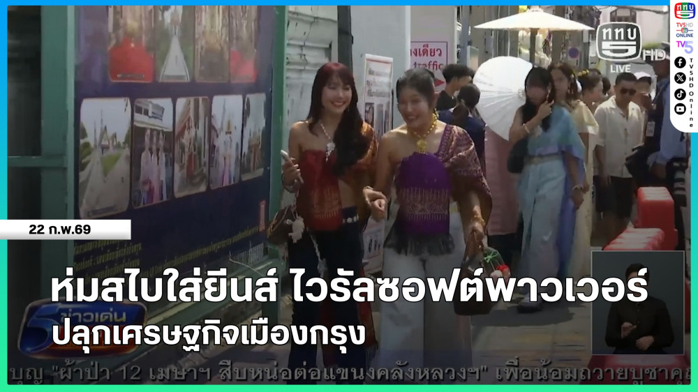 ห่มสไบใส่ยีนส์ ไวรัลซอฟต์พาวเวอร์ ปลุกเศรษฐกิจเมืองกรุง