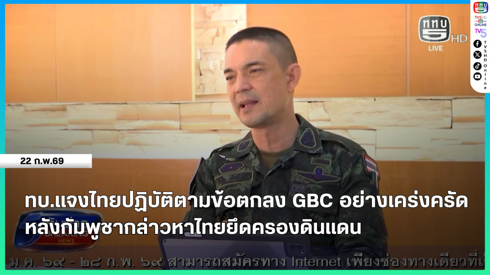 ทบ.แจงไทยปฏิบัติตามข้อตกลง GBC อย่างเคร่งครัด หลังกัมพูชากล่าวหาไทยยึดครองดินแดน