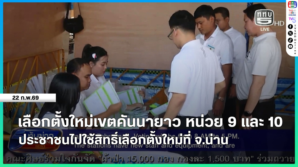 เลือกตั้งใหม่เขตคันนายาว หน่วย 9 และ 10 + ประชาชนไปใช้สิทธิ์เลือกตั้งใหม่ที่ จ.น่าน