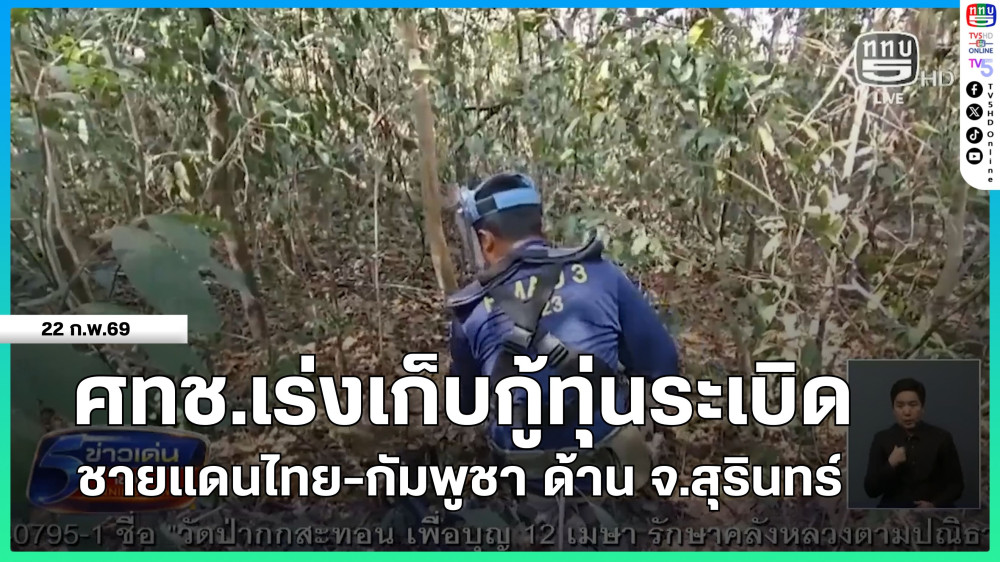 ศทช.เร่งเก็บกู้ทุ่นระเบิดชายแดนไทย-กัมพูชา ด้าน จ.สุรินทร์
