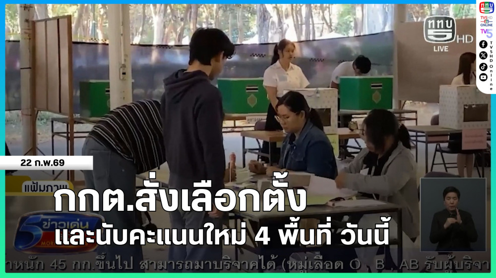 กกต.สั่งเลือกตั้งและนับคะแนนใหม่ 4 พื้นที่ วันนี้