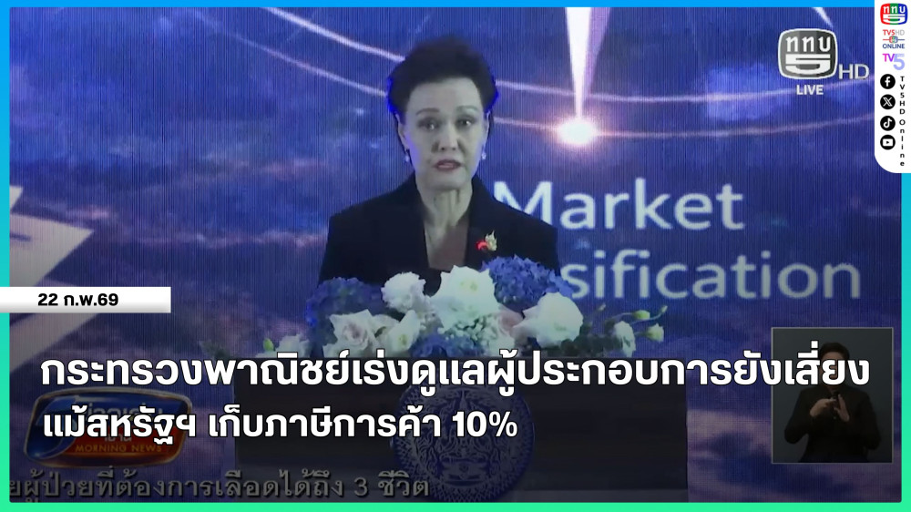 กระทรวงพาณิชย์เร่งดูแลผู้ประกอบการยังเสี่ยง แม้สหรัฐฯ เก็บภาษีการค้า 10%