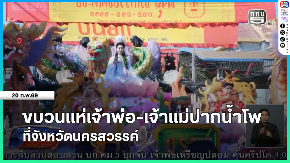 ขบวนแห่เจ้าพ่อ-เจ้าแม่ปากน้ําโพ ที่จังหวัดนครสวรรค์
