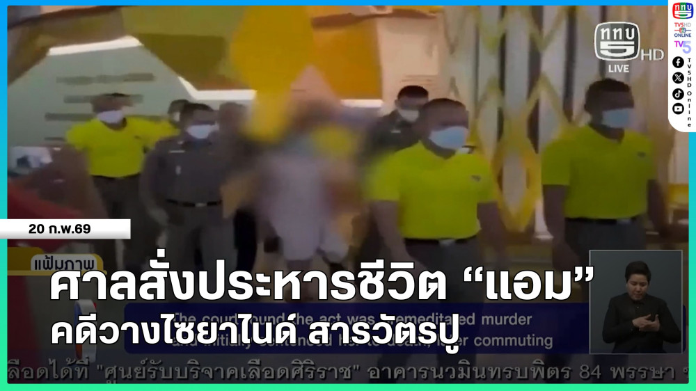 ศาลสั่งประหารชีวิต "แอม" คดีวางไซยาไนด์ สารวัตรปู