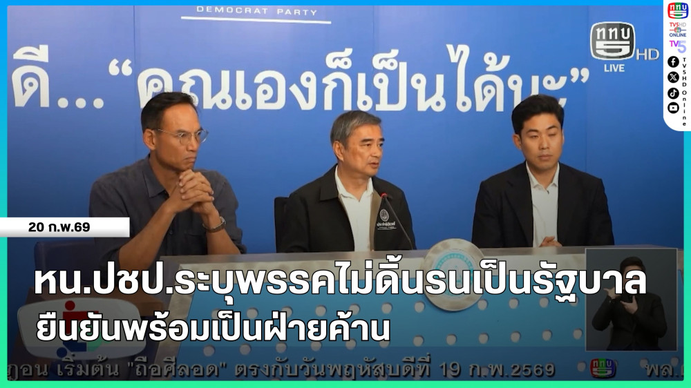 หัวหน้าพรรคประชาธิปัตย์ระบุพรรคไม่ดิ้นรนเป็นรัฐบาล ยืนยันพร้อมเป็นฝ่ายค้าน
