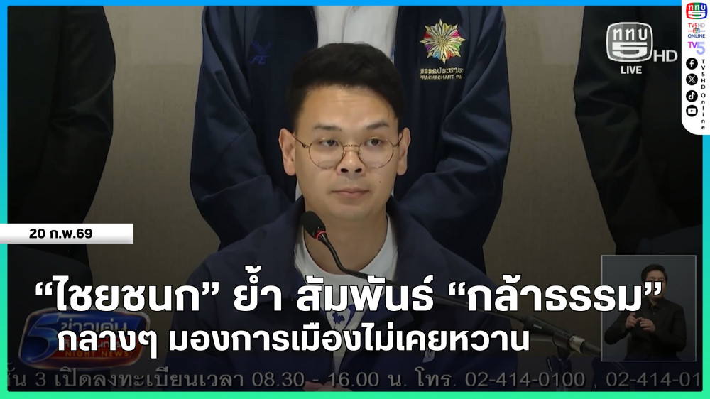 "ไชยชนก" ย้ํา สัมพันธ์ "กล้าธรรม" กลางๆ มองการเมืองไม่เคยหวาน