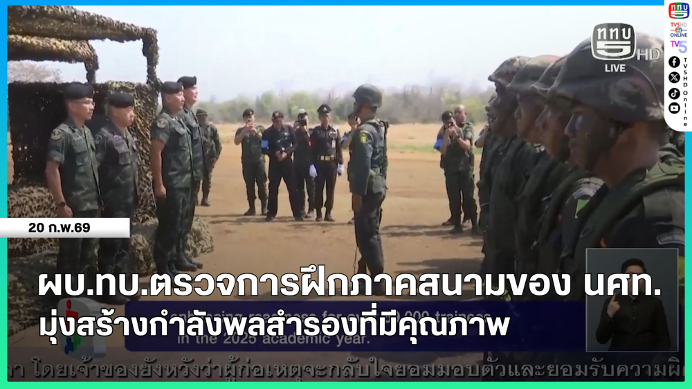 ผบ.ทบ.ตรวจการฝึกภาคสนามของ นศท.มุ่งสร้างกําลังพลสํารองที่มีคุณภาพ