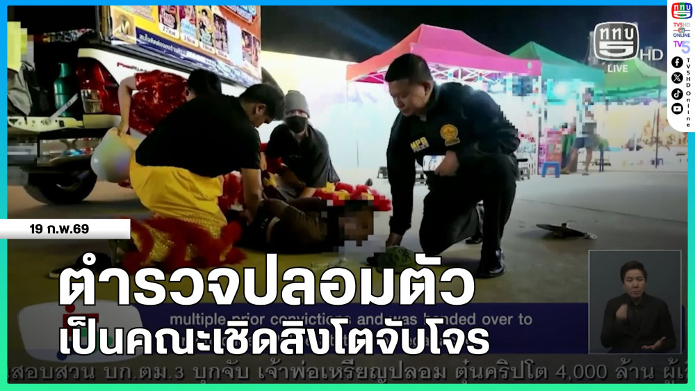 ตํารวจปลอมตัวเป็นคณะเชิดสิงโตจับโจร