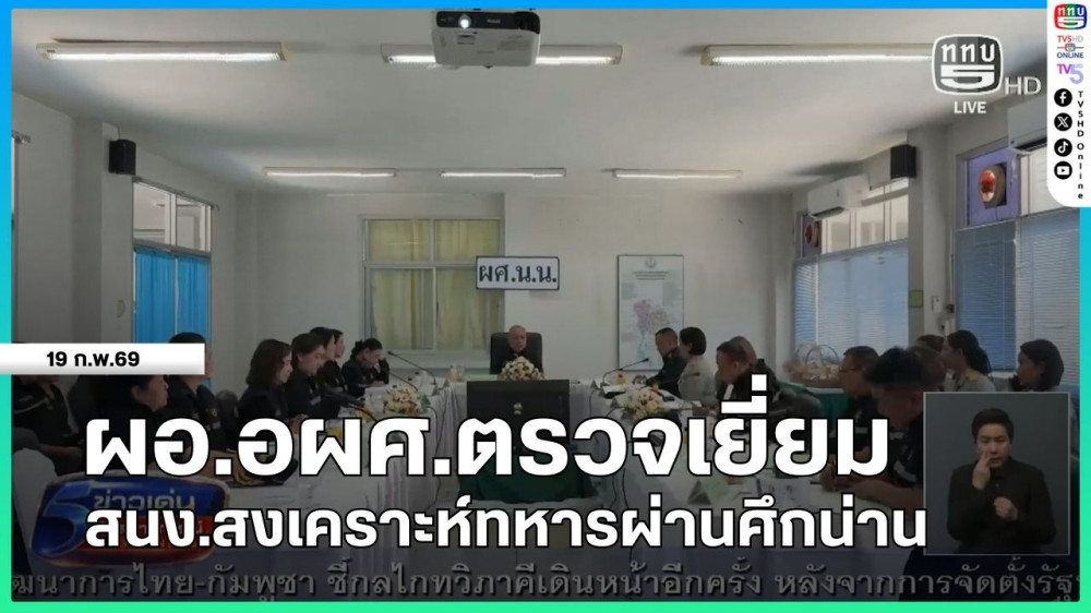 ผอ.อผศ.ตรวจเยี่ยม สนง.สงเคราะห์ทหารผ่านศึกน่าน