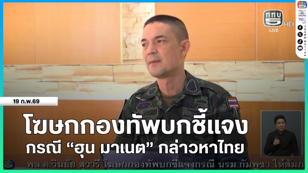 โฆษกกองทัพบกชี้แจง กรณี "ฮุน มาเนต" กล่าวหาไทย