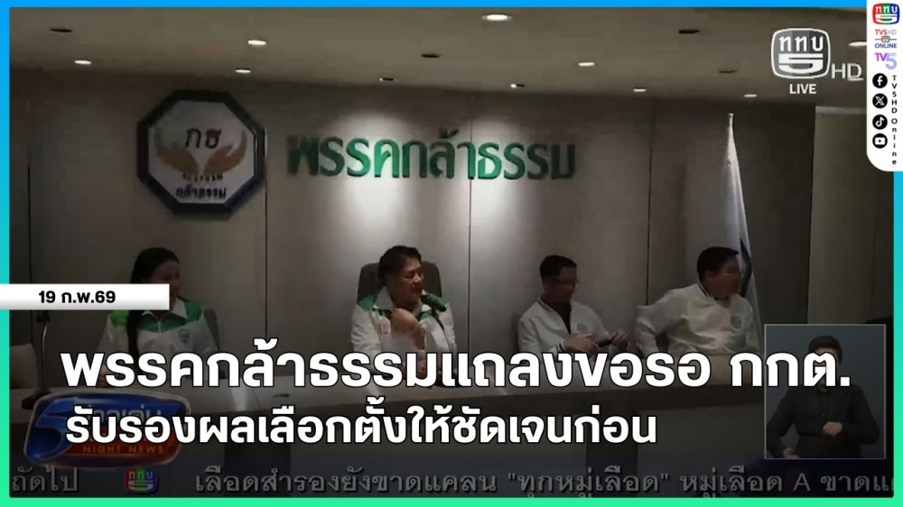 พรรคกล้าธรรมแถลงขอรอ กกต.รับรองผลเลือกตั้งให้ชัดเจนก่อน