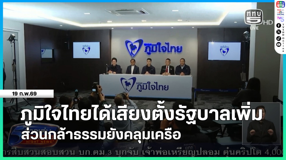 ภูมิใจไทยได้เสียงตั้งรัฐบาลเพิ่ม ส่วนกล้าธรรมยังคลุมเครือ