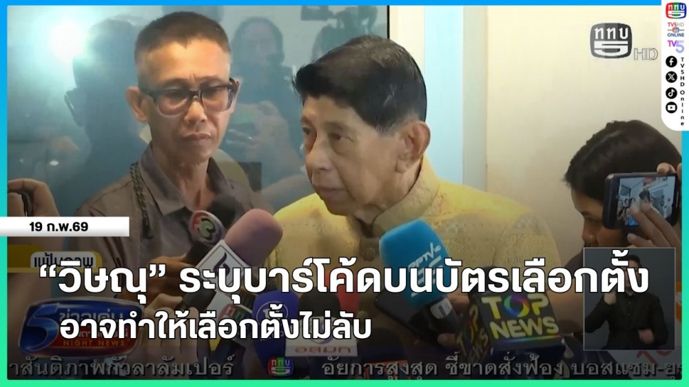 "วิษณุ" ระบุบาร์โค้ดบนบัตรเลือกตั้ง อาจทําให้เลือกตั้งไม่ลับ