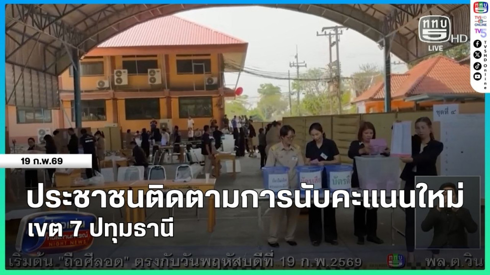 ประชาชนติดตามการนับคะแนนใหม่ เขต 7 ปทุมธานี