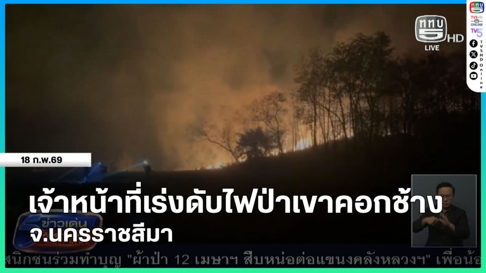 เจ้าหน้าที่เร่งดับไฟป่าเขาคอกช้าง จ.นครราชสีมา