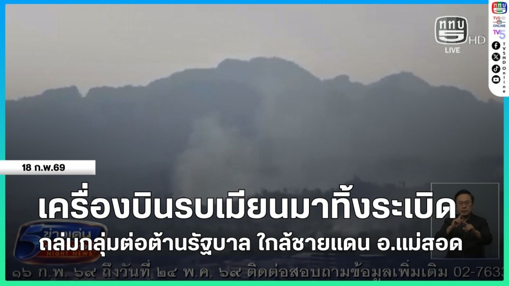 เครื่องบินรบเมียนมาทิ้งระเบิดถล่มกลุ่มต่อต้านรัฐบาล ใกล้ชายแดน อ.แม่สอด
