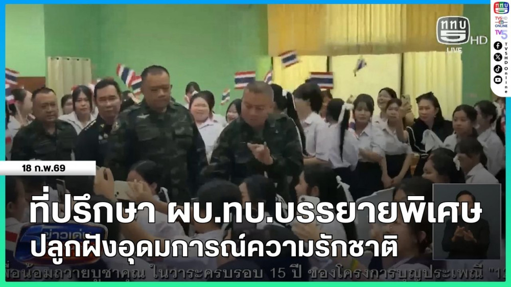 ที่ปรึกษา ผบ.ทบ.บรรยายพิเศษปลูกฝังอุดมการณ์ความรักชาติ