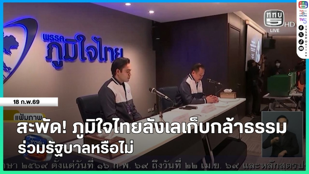 สะพัด! ภูมิใจไทยลังเลเก็บกล้าธรรม ร่วมรัฐบาลหรือไม่