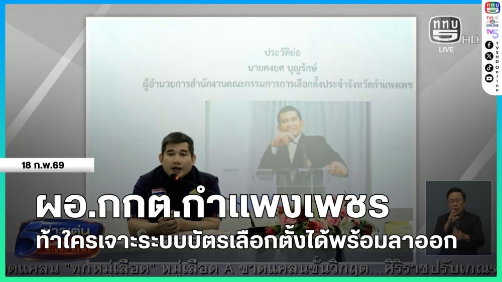 ผอ.กกต.กําแพงเพชร ท้าใครเจาะระบบบัตรเลือกตั้งได้พร้อมลาออก
