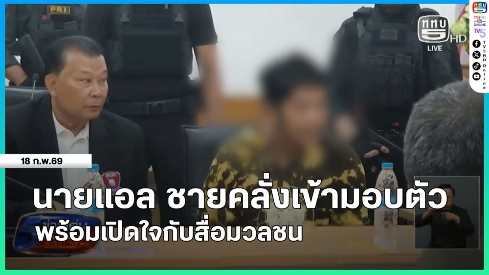 นายแอล ชายคลั่งเข้ามอบตัวพร้อมเปิดใจกับสื่อมวลชน