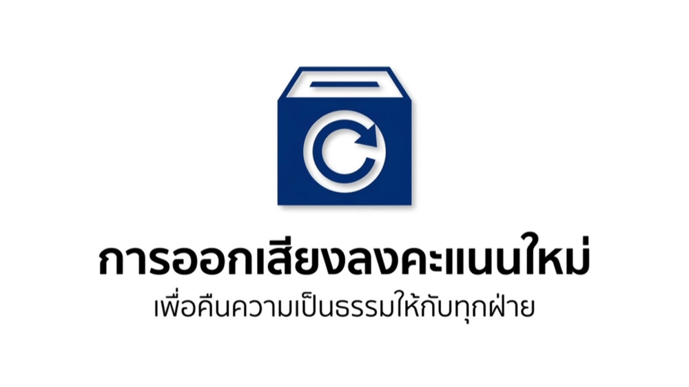 ราชกิจจา Digest ฉบับย่อย ตอน 10 | "หากจําเป็นต้องออกเสียงใหม่"