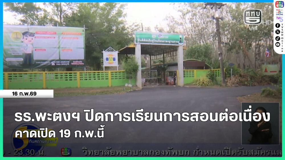 โรงเรียนพะตงประธานคีรีวัฒน์ ปิดการเรียนการสอนต่อเนื่อง คาดเปิด 19 ก.พ.นี้