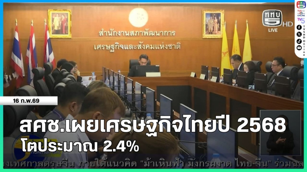 สศช.เผยเศรษฐกิจไทยปี 2568 โตประมาณ 2.4%