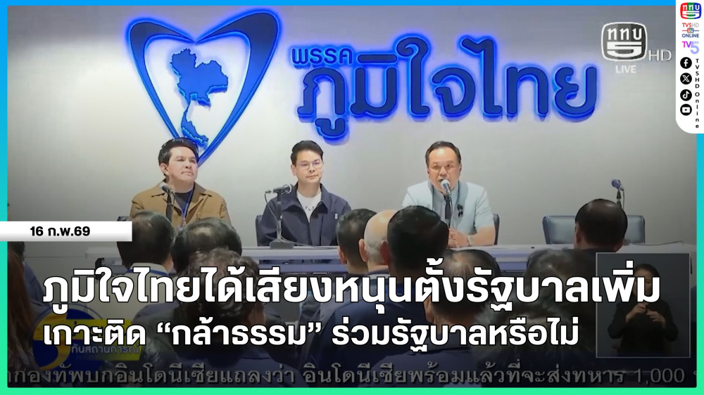 ภูมิใจไทยได้เสียงหนุนตั้งรัฐบาลเพิ่ม + เกาะติด "กล้าธรรม" ร่วมรัฐบาลหรือไม่