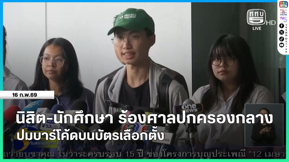 นิสิต-นักศึกษา ร้องศาลปกครองกลางปมบาร์โค้ดบนบัตรเลือกตั้ง