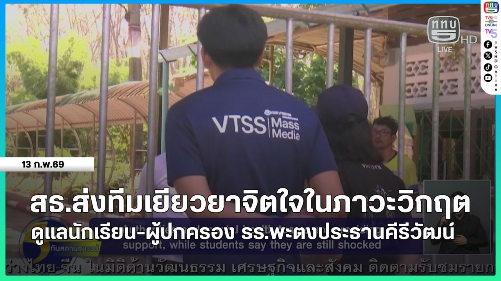 สธ.ส่งทีมเยียวยาจิตใจในภาวะวิกฤต ดูแลนักเรียน-ผู้ปกครอง รร.พะตงประธานคีรีวัฒน์