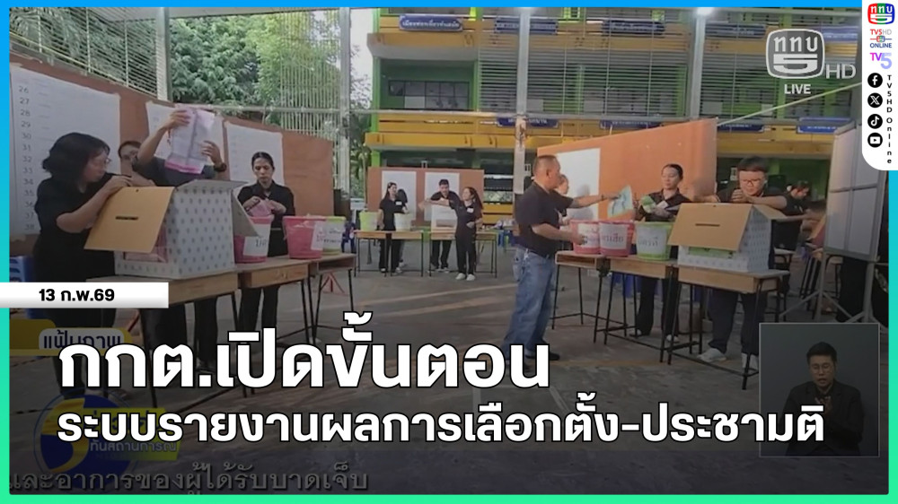 กกต.เปิดขั้นตอนระบบรายงานผลการเลือกตั้ง-ประชามติ