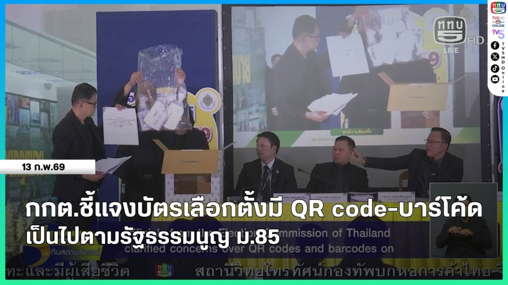 กกต.ชี้แจงบัตรเลือกตั้งมี QR code-บาร์โค้ด เป็นไปตามรัฐธรรมนูญ ม.85