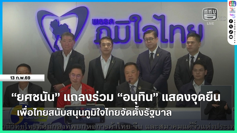"ยศชนัน" แถลงร่วม "อนุทิน" แสดงจุดยืนเพื่อไทยสนับสนุนภูมิใจไทยจัดตั้งรัฐบาล