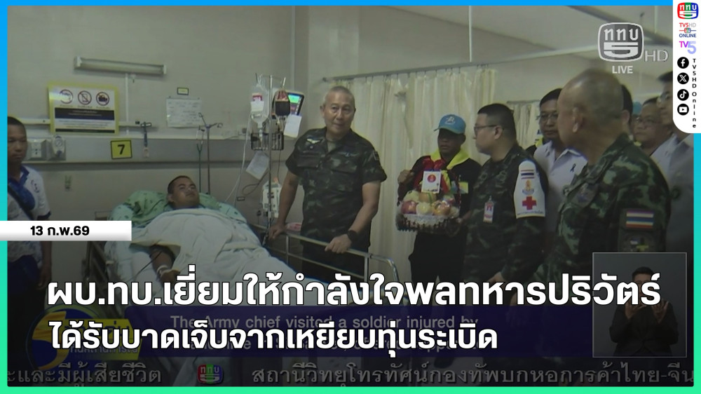 ผบ.ทบ.เยี่ยมให้กําลังใจพลทหารปริวัตร์ ได้รับบาดเจ็บจากเหยียบทุ่นระเบิด